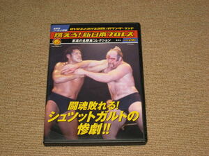 即決/DVD「燃えろ！新日本プロレス 26 シュツットガルトの惨劇」アントニオ猪木vsローラン・ボック/ボブ・バックランド/WWF/スタンハンセン