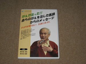 ■DVD「がんが治った!! 自らのがんを治した医師からのメッセージ 橋本豪」がん/癌/健康/病気■