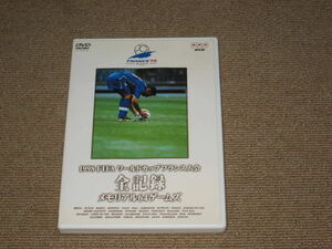 #DVD[1998 FIFA World Cup France convention all record memorial 64 game z] soccer / Japan representative / middle rice field britain ./ji Dan /ronaudo/ Beckham #