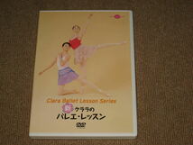 即決■DVD「新・クララのバレエ・レッスン」牧阿佐美バレエ団/橘バレエ学校/沢田加代子/教則/練習/上達/初心者■_画像1