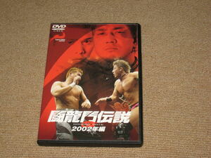 ■DVD「闘龍門伝説 ~2002年編~」ジャケ痛み/プロレス/ドラゴンゲート/DRAGON GATE/CIMA/ウルティモ・ドラゴン/マグナムTOKYO/望月成晃■