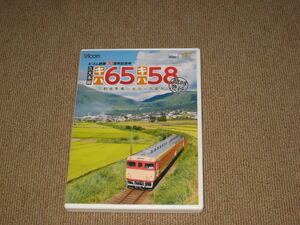 ■DVD2枚組「ビコムワイド展望 久大本線 キハ65・キハ58 臨時急行 下郡信号場~大分~久留米」ジャケ痛み/Vicom/運転室展望/電車/列車/鉄道■