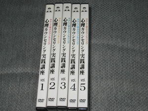 ■DVD「心理カウンセリング実践講座 全5巻セット がくぶん総合教育センター」 心理カウンセラー/心理学/心理士/教則/資格/勉強■