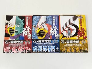 366-B9/変身忍者嵐 全2巻 ＋ 新 変身忍者嵐 全1巻 計3冊セット/石ノ森章太郎/秋田文庫/平成19年 全巻初版 帯付