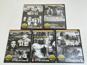 296-A13/【DVD/未開封】水野晴郎のDVDで観る世界名作映画 5本セット/嵐が丘 怒りの葡萄 哀愁 ハムレット 駅馬車