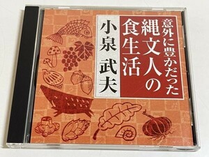 288-304/CD/小泉武夫/意外に豊かだった縄文人の食生活