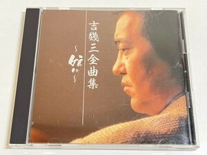 288-304/CD/吉幾三全曲集 ～娘に～/どんなに遠くても 縁し唄 女のかぞえ唄 酒よ 海峡 津軽平野 ほか