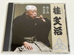 288-303/CD/桂文治/親子酒 御血脈/CD倶楽部名人会(113)