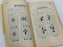 370-A2/こども囲碁教室/大竹英雄・二口外義/誠文堂新光社/昭和59年_画像4