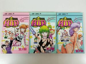 370-A1/ガクエン情報部 H.I.P.(ヒップ) 全3巻セット/富沢順/ジャンプコミックス/1986年 全巻初刷