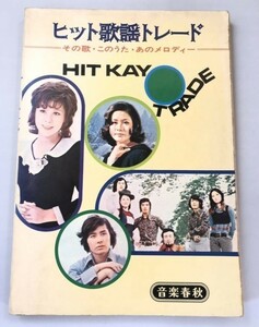 264-B3/ヒット歌謡トレード その歌・このうた・アノメロディー/音楽春秋/1972年/奥村チヨ 小柳ルミ子 五木ひろし