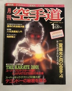 280-A28/月刊空手道 1990年1月号 Vol.151/二宮城光と円心空手 八光流柔術入門 相原智之 テコンドーの秘密を探る