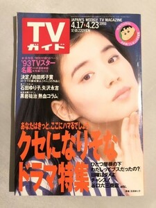 301-A17/TVガイド 1993.4.23号/特集・クセになりそなドラマ特集/石田ゆり子、矢沢永吉/ひとつ屋根の下 わたしってブスだったの？