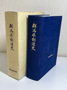 328-B31/群馬県剣道史/群馬県剣道連盟/平成10年 函入/上泉信綱 持田盛二 馬庭念流 本間念流