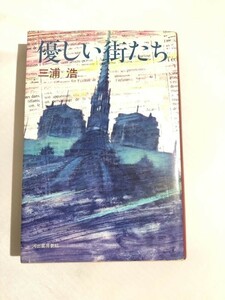 280-A10/優しい街たち/三浦浩/河出書房/昭和54年/初版 単行本