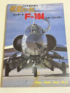 328-B31/ロッキード F-104 スターファイター/航空ジャーナル臨時増刊/昭和59年