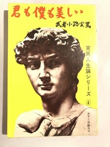 301-A15/君も僕も美しい 実篤人生論シリーズ④/武者小路実篤/芳賀書店/昭和44年