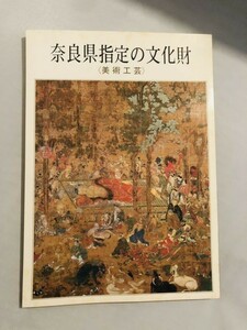 271-B27/奈良県指定の文化財/奈良県立美術館/昭和56年/図録