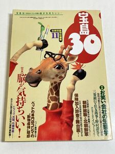 310-A6/宝島30 1994.11月号/脳が気持ちいい 洗脳/お笑い 会社の生態学/朝鮮総連と北朝鮮軍/保険加入診査の舞台裏