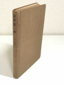 266-A4/ 渋沢栄一伝/幸田露伴/岩波書店/昭和17年