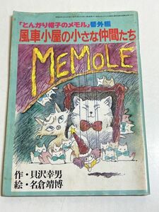 323-K33/とんがり帽子のメモル 番外編 風車小屋の小さな仲間たち　貝沢幸男・名倉靖博　アニメージュ1985.3月号ふろく