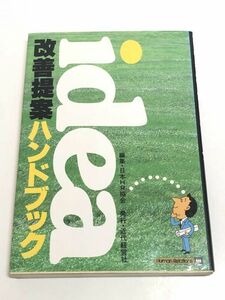 239-A9/ 改善提案ハンドブック/日本HR協会/近代経営社/昭和58年