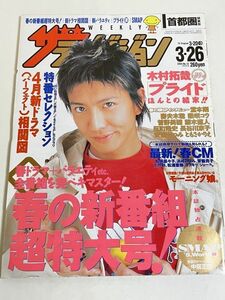 306-B25/ザ・テレビジョン 関東版 2004.3.26号/表紙 木村拓哉/堂本剛 妻夫木聡 柴咲コウ 菅野美穂 藤木直人/プライド