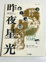 328-B30/昨夜星光 香港映画を彩るヒロインとヒーローたち 1940's-1970's/邱良ほか/ワイズ出版/1996年 初刷_画像1