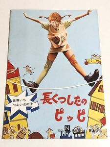 282-M71/長くつしたのピッピ 世界いちつよい女の子 映画パンフレット/インゲルニルセン マリアパッセン