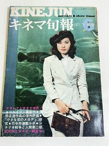 306-B28/キネマ旬報 1971.6月下旬号/ベルイマン最新作 篠田正浩 小さな恋のメロディ 竹中労 戦争と人間第二部