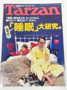 370-B20/ターザン Tarzan 1996.3.27号 No.231/心地よい睡眠大研究