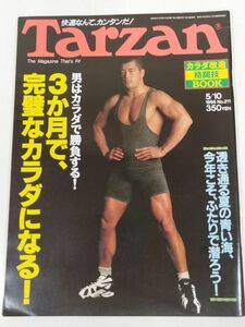 370-B20/ターザン Tarzan 1995.5.10号 No.211/男はカラダで勝負する 3か月で、完璧なカラダになる カラダ改造格闘技BOOK