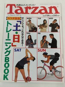 370-B20/ターザン Tarzan 1995.7.26号 No.216/カラダ改造 土日トレーニングBOOK