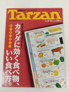 370-B20/ターザン Tarzan 1992.8.12号 No.148/カラダに効く食べ物、いい食べ方 夏を乗り切る