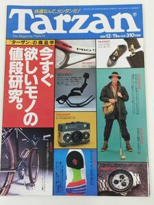 370-B20/ターザン Tarzan 1991.12.11号 No.133/今すぐ欲しいモノの値段研究。ターザンの商品学