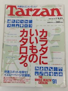 370-B20/ターザン Tarzan 1991.1.9・23合併特大号 No.112/カラダにいいものカタログ