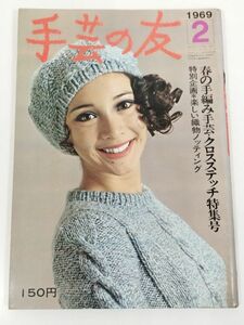 370-B20/手芸の友 1969.2月号/春の手編み手芸・クロスステッチ特集号 楽しい織物ノッティング