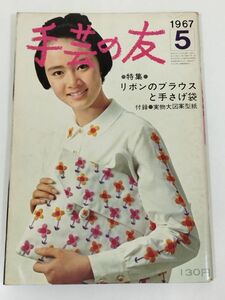 370-B20/手芸の友 1967.5月号/付録型紙付き/リボンのブラウスと手さげ袋