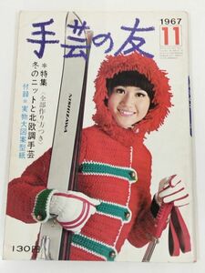 370-B20/手芸の友 1967.11月号/別紙型紙付き/冬のニットと北欧調手芸