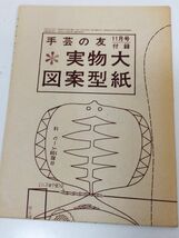 370-B20/手芸の友 1967.11月号/別紙型紙付き/冬のニットと北欧調手芸_画像3