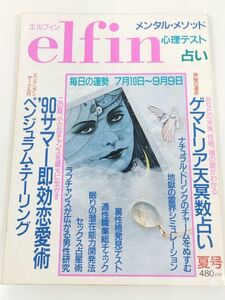 370-B20/エルフィン elfin 1990.夏月号/ゲマトリア天冥数占い 90サマー即効恋愛術 ペンジュラム・テーリング