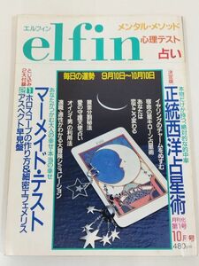 370-B20/エルフィン elfin 1990.10月号/正統西洋占星術 マーメイド・テスト