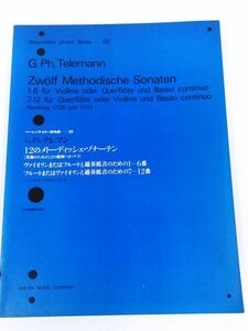 370-B19/G.Ph.テレマン 12のメトーディッシェ・ゾナーテン ヴァイオリンまたはフルートと通奏低音のための/ベーレンライター原典版39