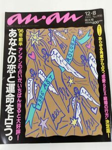 370-B19/an・an アン・アン 1995.12.8号 No.998/あなたの恋と運命を占う