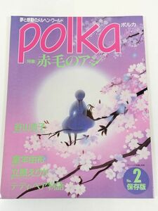 370-B19/ポルカ Polka 1991年 No.2/特集 赤毛のアン 谷山浩子 倉本由布 立原えりか テディベア物語