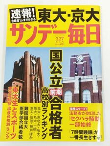 370-B19/サンデー毎日 2016.3.27増大号/速報 東大・京大 国公立前期合格者高校別ランキング 東大生とスポーツ 法務省が封印したセクハラ