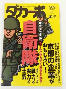 370-A5/ダカーポ 2003.3.5号 509/自衛隊 本当に、ホントの戦力と実力と士気/京都の企業がおもしろい！