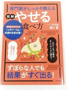 370-A5/専門家がしっかり教える 図解 やせる食べ方/関口賢/日本文芸社/2022年 初刷