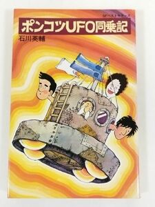 370-A2/ポンコツUFO同乗記/石川英輔/SFベストセラーズ/鶴書房/昭和54年 初版