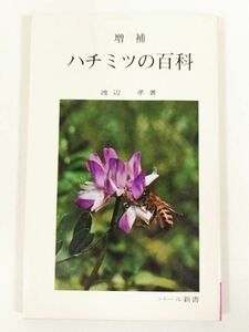 370-A1/増補 ハチミツの百科/渡辺孝/パール新書/昭和51年